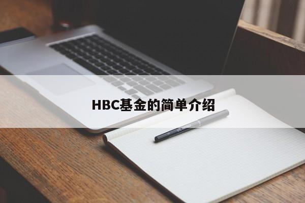HBC基金的简单介绍