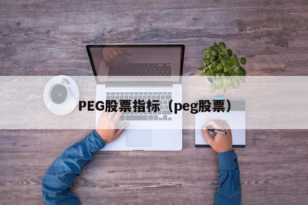 PEG股票指标（peg股票）