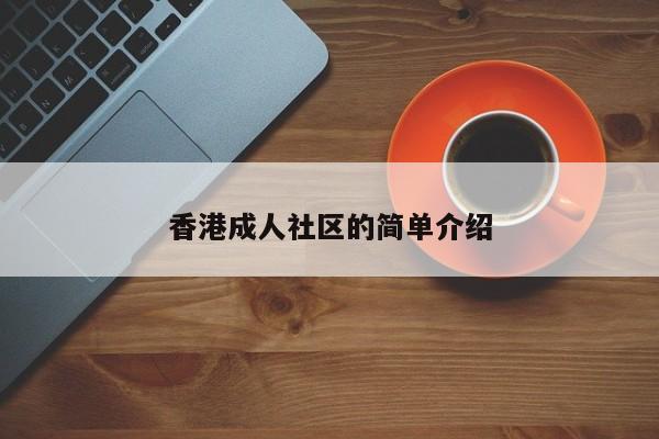 香港成人社区的简单介绍