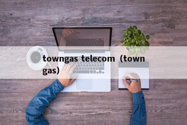 towngas telecom（towngas）