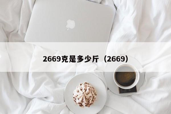 2669克是多少斤（2669）