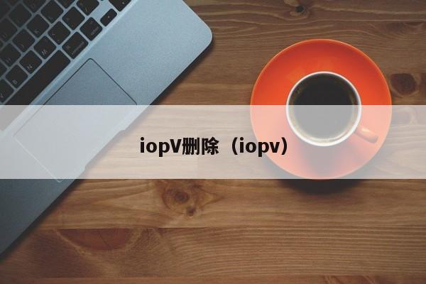 iopV删除（iopv）