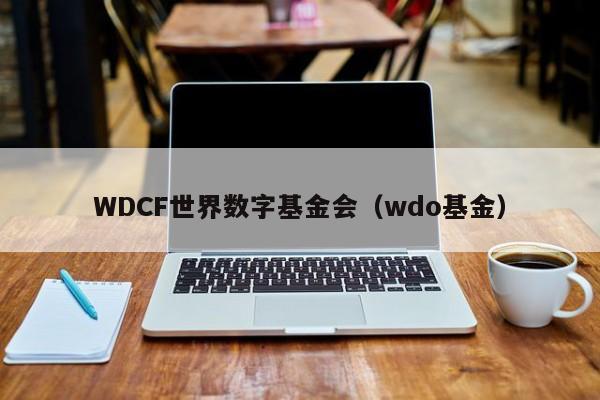 WDCF世界数字基金会（wdo基金）