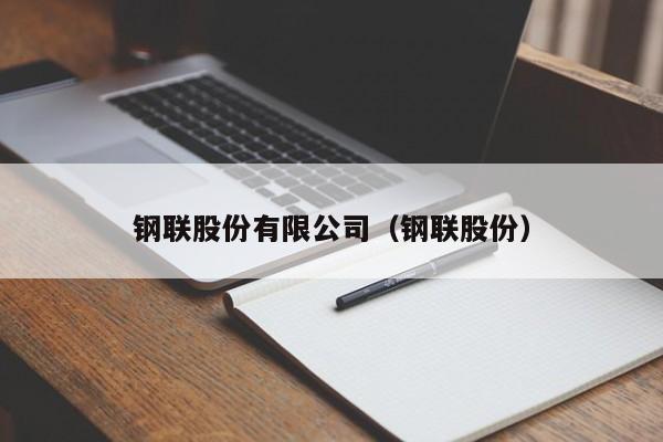 钢联股份有限公司（钢联股份）