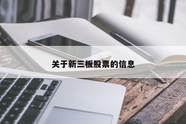 关于新三板股票的信息