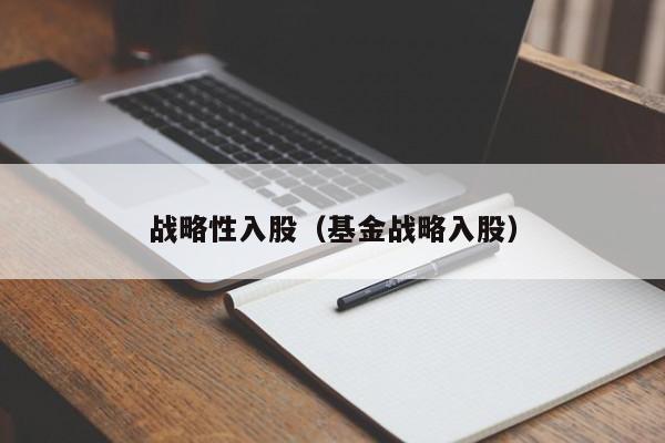 战略性入股（基金战略入股）