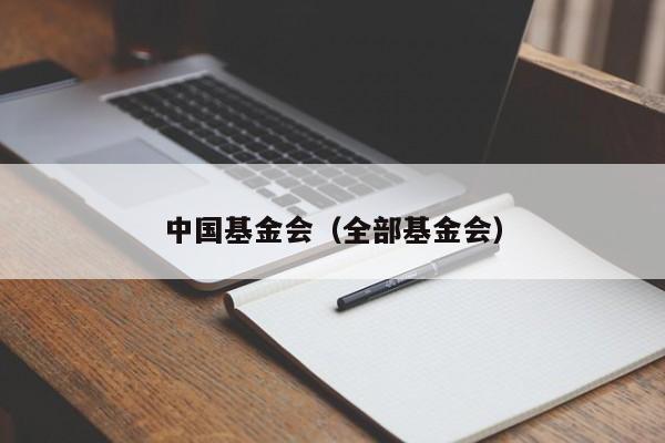 中国基金会（全部基金会）