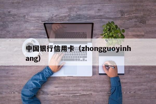 中国银行信用卡（zhongguoyinhang）