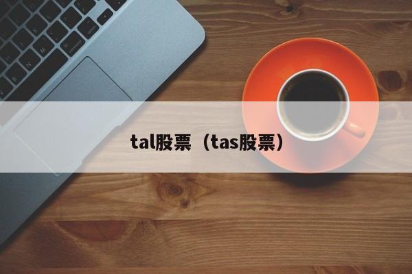 tal股票（tas股票）