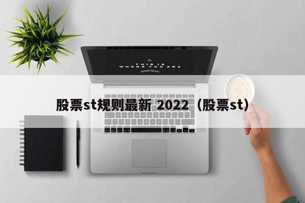 股票st规则最新 2022（股票st）