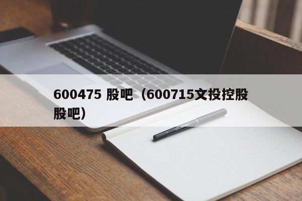 600475 股吧（600715文投控股股吧）