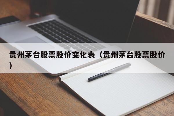 贵州茅台股票股价变化表（贵州茅台股票股价）