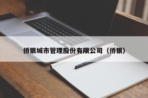 侨银城市管理股份有限公司（侨银）