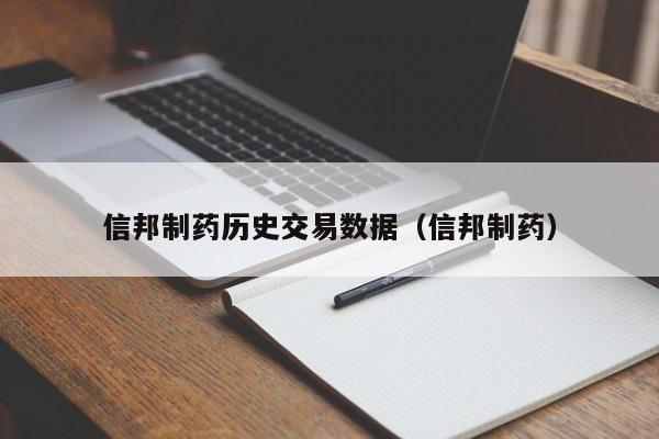 信邦制药历史交易数据（信邦制药）