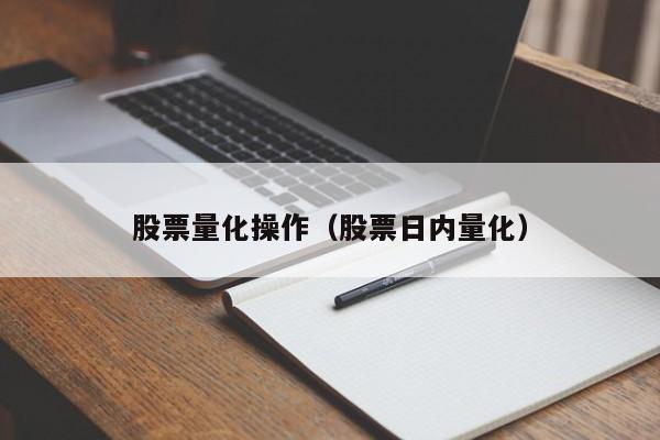 股票量化操作（股票日内量化）