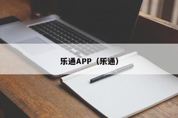 乐通APP（乐通）