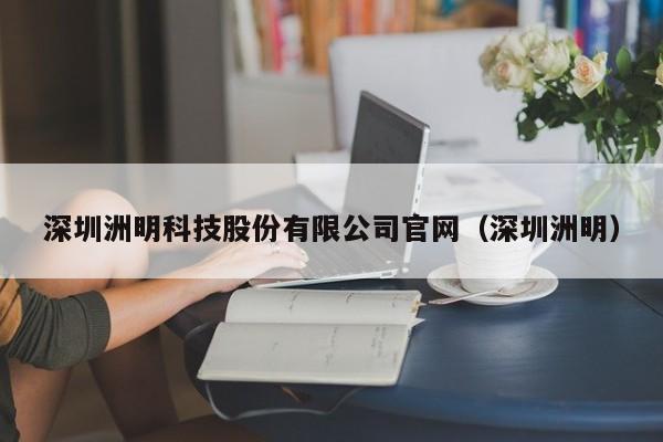 深圳洲明科技股份有限公司官网（深圳洲明）