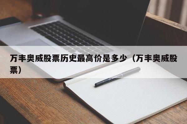 万丰奥威股票历史最高价是多少（万丰奥威股票）