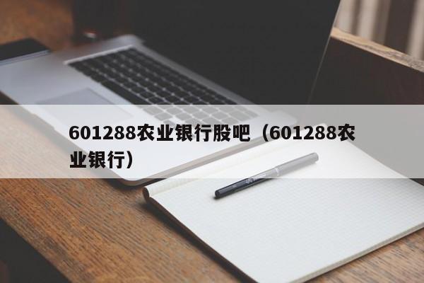 601288农业银行股吧（601288农业银行）