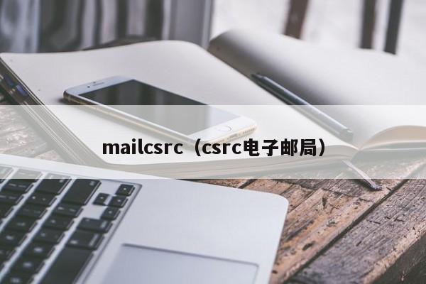 mailcsrc（csrc电子邮局）