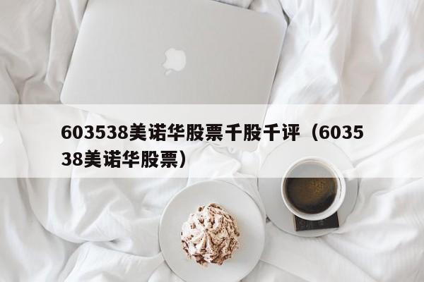 603538美诺华股票千股千评（603538美诺华股票）