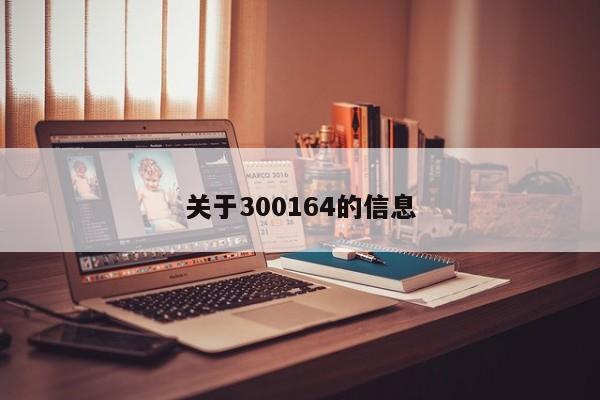 关于300164的信息