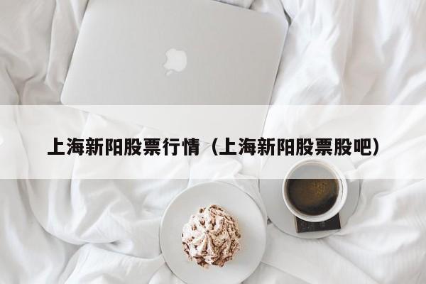 上海新阳股票行情（上海新阳股票股吧）