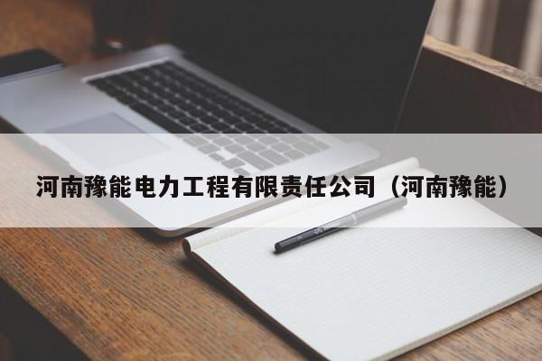 河南豫能电力工程有限责任公司（河南豫能）