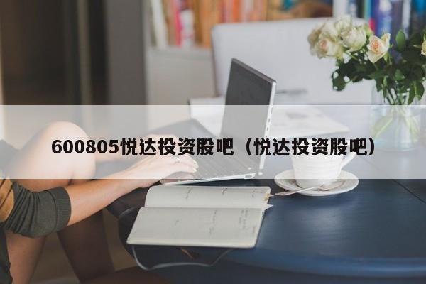 600805悦达投资股吧（悦达投资股吧）