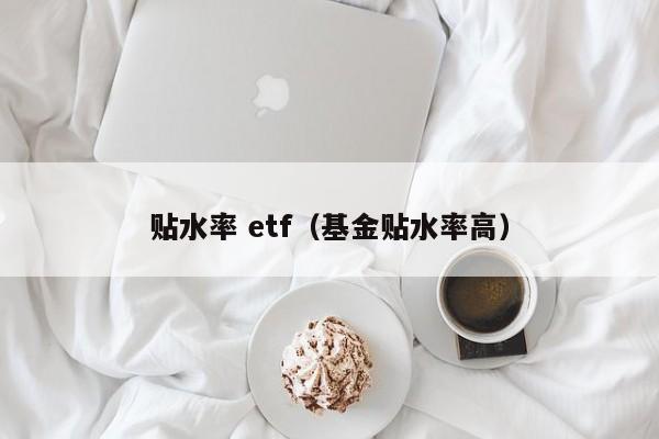 贴水率 etf（基金贴水率高）