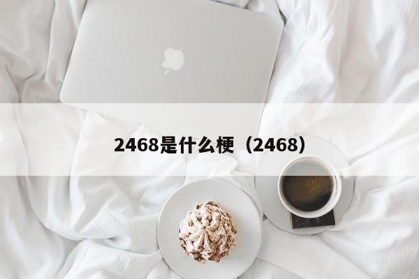 2468是什么梗（2468）