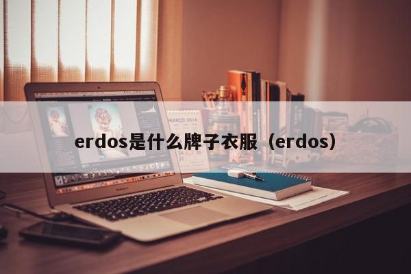 erdos是什么牌子衣服（erdos）