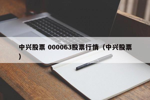 中兴股票 000063股票行情（中兴股票）