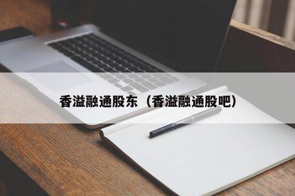 香溢融通股东（香溢融通股吧）