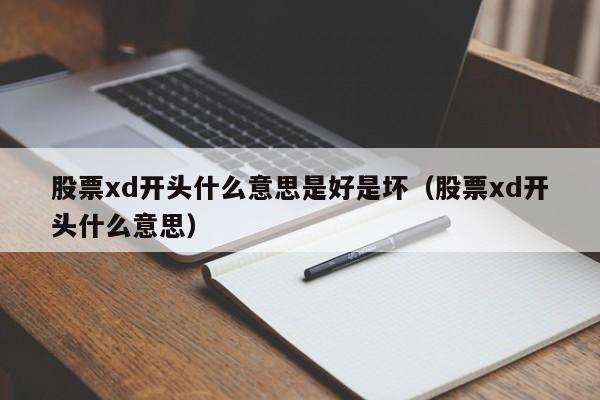 股票xd开头什么意思是好是坏（股票xd开头什么意思）