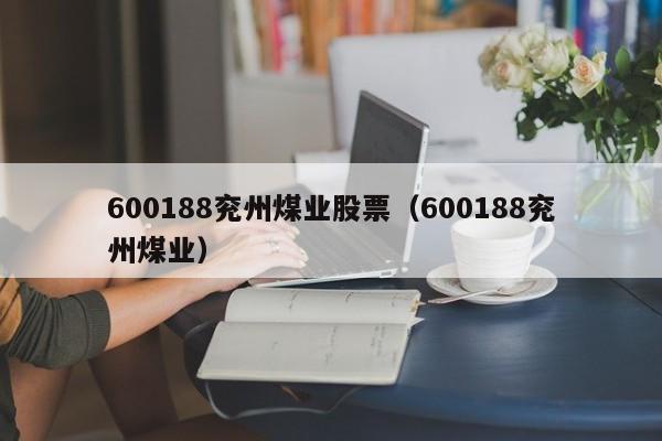 600188兖州煤业股票（600188兖州煤业）