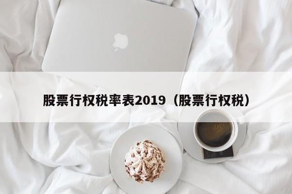 股票行权税率表2019（股票行权税）