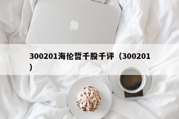 300201海伦哲千股千评（300201）