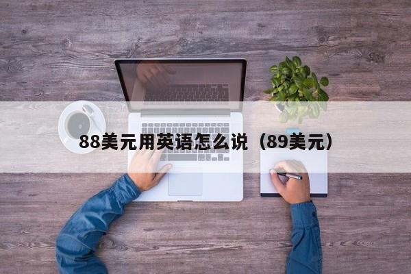 88美元用英语怎么说（89美元）