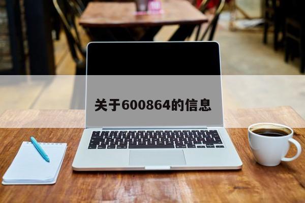 关于600864的信息