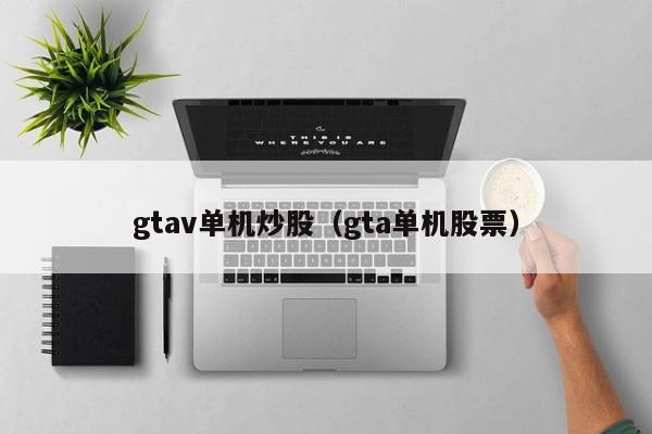 gtav单机炒股（gta单机股票）