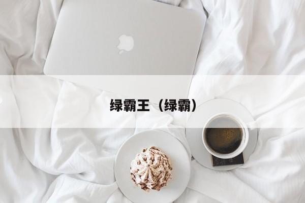 绿霸王（绿霸）