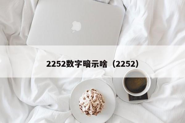 2252数字暗示啥（2252）