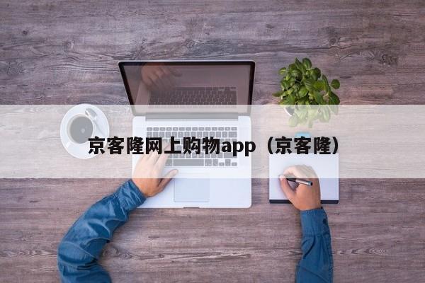 京客隆网上购物app（京客隆）