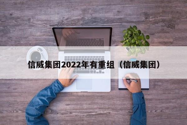 信威集团2022年有重组（信威集团）