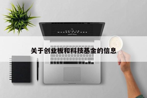 关于创业板和科技基金的信息