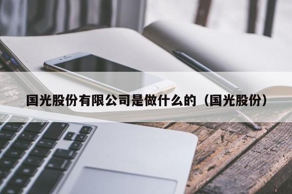 国光股份有限公司是做什么的（国光股份）