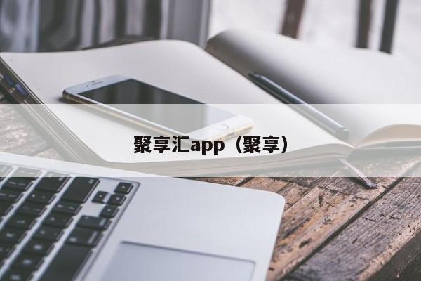 聚享汇app（聚享）