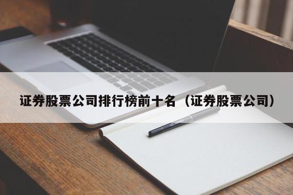 证券股票公司排行榜前十名（证券股票公司）