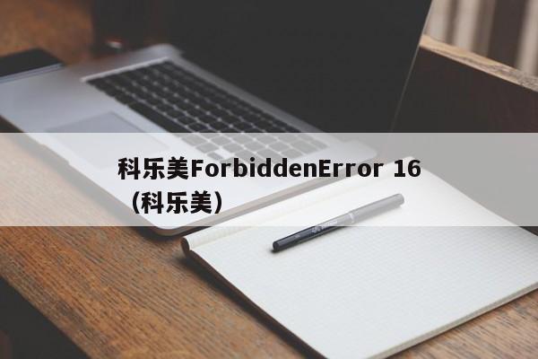 科乐美ForbiddenError 16（科乐美）